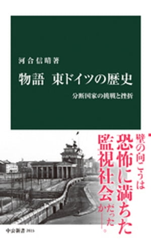 物語 東ドイツの歴史　分断国家の挑戦と挫折