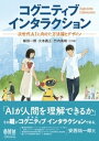 コグニティブインタラクション ー次世代AIに向けた方法論とデザインー【電子書籍】[ 植田一博 ]