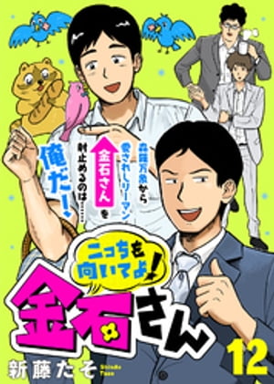 こっちを向いてよ！金石さん（12）【電子書籍】[ 新藤たそ ]