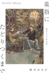 【電子限定おまけ付き】 崎谷はるひ作品集 薬指にたどりつくまで【電子書籍】[ 崎谷はるひ ]