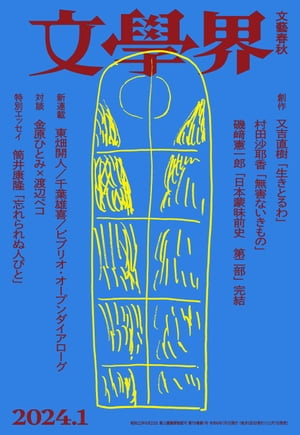 文學界 2024年1月号【電子書籍】のサムネイル