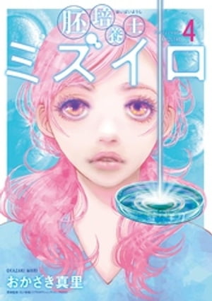 胚培養士（はいばいようし）ミズイロ〜不妊治療のスペシャリスト〜（4）【電子書籍】[ おかざき真里 ]