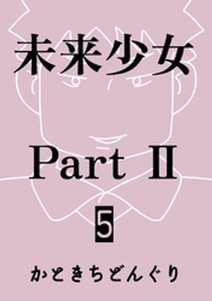 未来少女Part II 5巻 舞