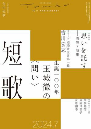 短歌　2024年7月号【電子書籍】[ 角川文化振興財団 ]