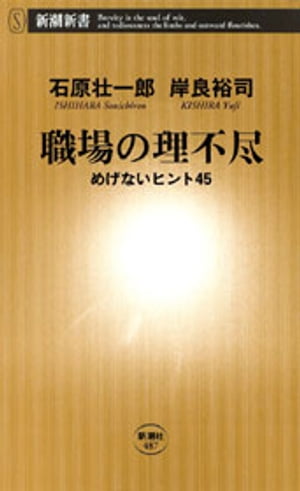 職場の理不尽ーめげないヒント45ー（新潮新書）