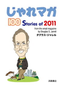 じゃれマガ　100 Stories of 2011【電子書籍】[ ダグラス・ジャレル ]