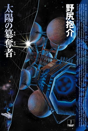 太陽の簒奪者【電子書籍】[ 野尻 抱介 ]