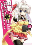 勇者になれなかった俺はしぶしぶ就職を決意しました。(3)【電子書籍】[ 森みさき ]