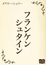 フランケンシュタイン【電子書籍】[ メアリー・シェリー ]