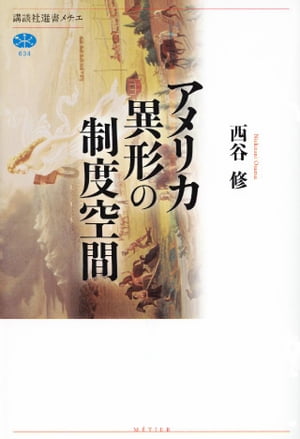 アメリカ　異形の制度空間【電子書籍】[ 西谷修 ]