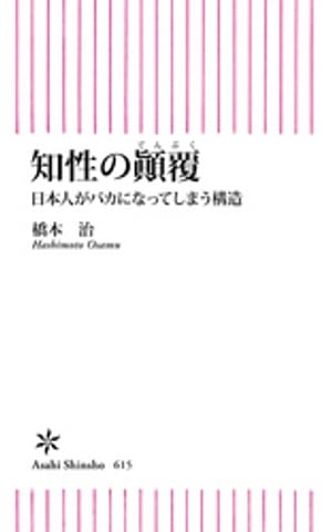 知性のテン覆　日本人がバカになってしまう構造