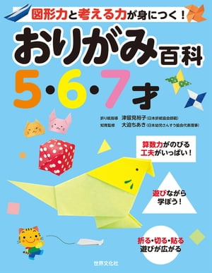 おりがみ百科5･6･7才