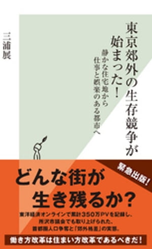 東京郊外の生存競争が始まった！〜静かな住宅地から仕事と娯楽のある都市へ〜