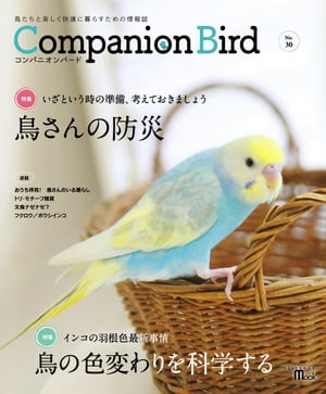 コンパニオンバード No.30 鳥たちと楽しく快適に暮らすための情報誌【電子書籍】[ コンパニオンバード編集部 ]