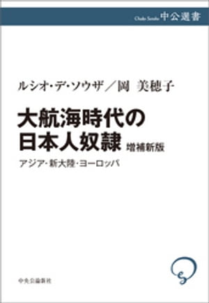 大航海時代の日本人奴隷　増補新版【電子書籍】[ ルシオ・デ・ソウザ ]