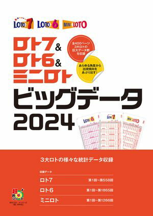 ＜p＞ロト7＆ロト6＆ミニロトの第1回からのすべての出現データが掲載されているコンプリートデータ書籍。億万長者の扉を開く！＜/p＞ ＜p＞■宝くじのなかでも、自分で数字が選べて、しかも「億」が狙えるロトくじ（ロト7、ロト6、ミニロト）。■ロト7は約800億円（2023年1〜9月集計）、ロト6は年間売上約1100億円（同）、ミニロトは年間売上約210億円と安定した人気を誇る。■この3大ロトのこれまでの出現データを多岐に渡る集計をし、出現パターンを掲載したものが、昨年まで刊行していた書籍『ロト7＆ロト6＆ミニロト　スーパー黄金出現パターン』のタイトルをその情報量の多さからビッグデータに変更。■収録するデータは、これまで出現実績を出現回数のみで表示してきたものを、パーセンテージ表示することで、出現率をすぐに確認可能。■加えて、自分の見たいデータページがすぐに開けるように、ツメのインデックスも細かく表示。■さらに本書を使った予想例のバリエーションを増やし、データ閲覧から数字予想までを簡潔にできる、まさにコンプリートなデータ書籍です。＜/p＞ ＜p＞【電子版のご注意事項】＜br /＞ ※一部の記事、画像、広告、付録が含まれていない、または画像が修正されている場合があります。＜br /＞ ※応募券、ハガキなどはご利用いただけません。＜br /＞ ※掲載時の商品やサービスは、時間の経過にともない提供が終了している場合があります。＜br /＞ ※この商品は固定レイアウトで作成されており、タブレットなど大きいディスプレイを備えた端末で読むことに適しています。＜br /＞ また、文字列のハイライトや検索、辞書の参照、引用などの機能が使用できません。＜br /＞ 以上、あらかじめご了承の上お楽しみください。＜/p＞画面が切り替わりますので、しばらくお待ち下さい。 ※ご購入は、楽天kobo商品ページからお願いします。※切り替わらない場合は、こちら をクリックして下さい。 ※このページからは注文できません。