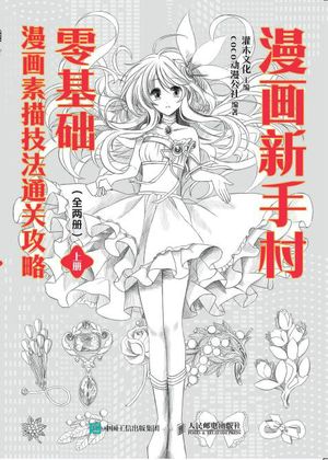 漫画新手村 零基?漫画素描技法通?攻略（全?册）【電子書籍】