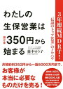 3年連続MDRT！“伝説のトップ営業”のノウハウ わたしの生保営業は掛け金350円から始まる（大和出版）【電子書籍】