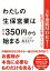 ３年連続ＭＤＲＴ！“伝説のトップ営業”のノウハウ わたしの生保営業は掛け金３５０円から始まる（大和出版）