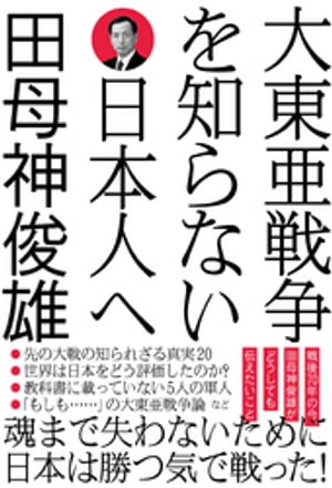 大東亜戦争を知らない日本人へ【電子書籍】[ 田母神俊雄 ]