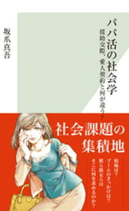 パパ活の社会学～援助交際、愛人契約と何が違う？～【電子書籍】[ 坂爪真吾 ]