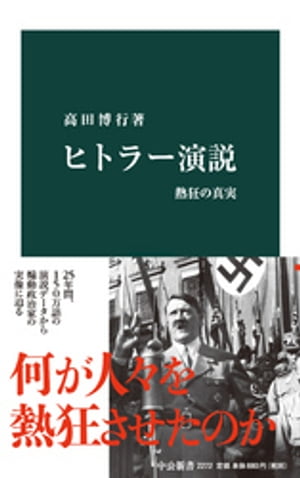 ＜p＞ナチスが権力を掌握するにあたっては、ヒトラーの演説力が大きな役割を果たした。ヒトラーの演説といえば、声を張り上げ、大きな身振りで聴衆を煽り立てるイメージが強いが、実際はどうだったのか。聴衆は演説にいつも熱狂したのか。本書では、ヒトラーの政界登場からドイツ敗戦までの二五年間、一五〇万語に及ぶ演説データを分析。レトリックや表現などの面から煽動政治家の実像を明らかにする。＜/p＞画面が切り替わりますので、しばらくお待ち下さい。 ※ご購入は、楽天kobo商品ページからお願いします。※切り替わらない場合は、こちら をクリックして下さい。 ※このページからは注文できません。