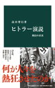 ヒトラー演説 熱狂の真実【電子書籍】 高田博行