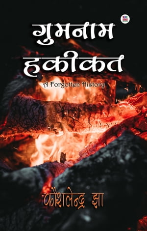 Gumnam Hakikat / ?????? ????? A Forgotten History / ? ???????? ????????【電子書籍】[ Kaushlendra Jha ]