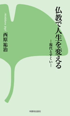 仏教で人生を変えるー現代とすくいー【電子書籍】[ 西原祐治 ]