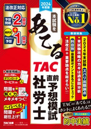 2024年度版 本試験をあてる TAC直前予想模試 社労士