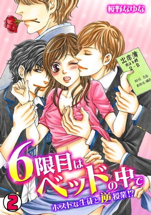 6限目はベッドの中で〜ホストな生徒と逆授業！？〜(2)