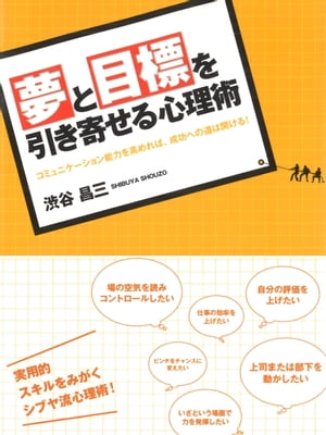 夢と目標を引き寄せる心理術【電子書籍】[ 渋谷昌三 ]