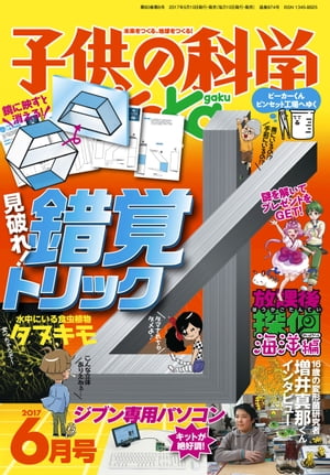 子供の科学2017年6月号