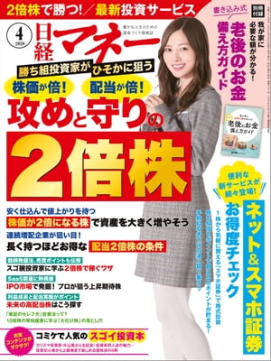 日経マネー 2020年4月号 [雑誌]【電子