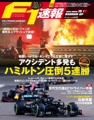 F1速報 2020 Rd15 バーレーンGP号