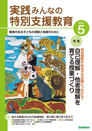 実践みんなの特別支援教育 2021年5月号