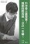 将棋世界（日本将棋連盟発行） 升田幸三賞受賞！　耀龍四間飛車～次の一手編～【電子書籍】