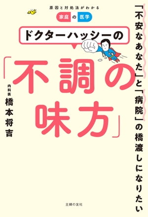 ドクターハッシーの「不調の味方」【電子限定増量版】