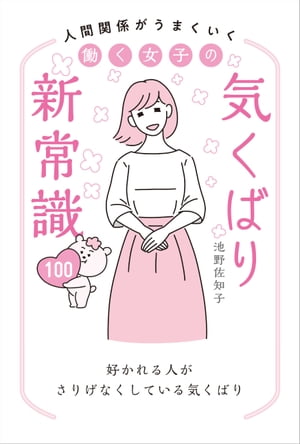 人間関係がうまくいく 働く女子の気くばり新常識100