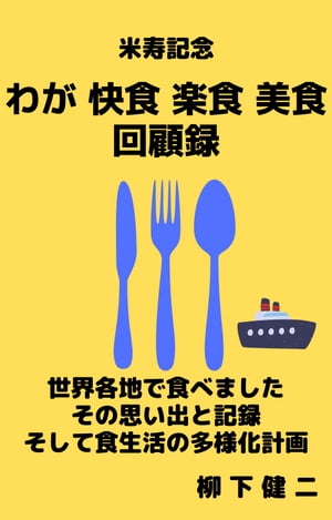 米寿記念　わが快食 楽食 美食 回顧録 （世界各地で食べました）【電子書籍】[ 柳下 健二 ]
