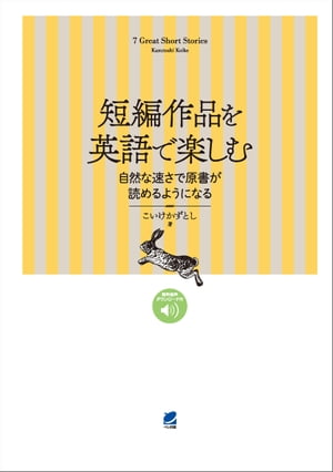 短編作品を英語で楽しむ 自然な速さで原書が読めるようになる　［音声DL付］