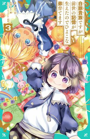 【TOジュニア文庫】白豚貴族ですが前世の記憶が生えたのでひよこな弟育てます3