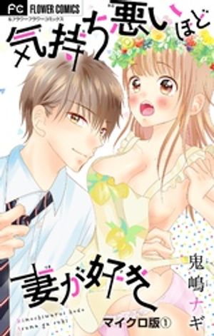 気持ち悪いほど妻が好き【マイクロ】（１）【期間限定　無料お試し版】