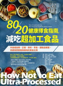 80/20健康擇食指南,減吃超加工食品:外食或自煮,正餐、飲料、零食、甜點這樣選,四週找回營養與美味的?金比例 How Not to Eat Ultra-Processed: Your 4-week plan for life-changing healthier eati【電子書籍】
