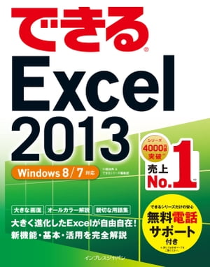 できるExcel 2013 Windows 8/7対応