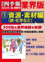 会社四季報 業界版【1】資源・素材編 (15年新春号)【電子書籍】