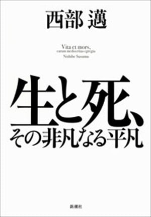 生と死、その非凡なる平凡