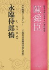 永臨侍郎橋【電子書籍】[ 陳舜臣 ]