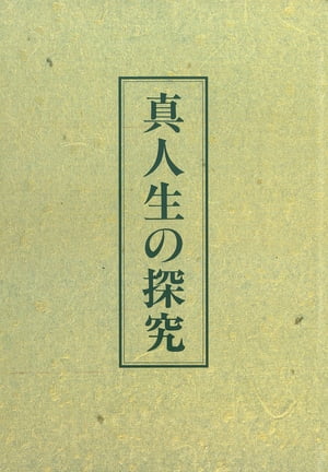 真人生の探究【電子書籍】[ 中村天風 ]