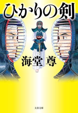 ひかりの剣【電子特典付き】